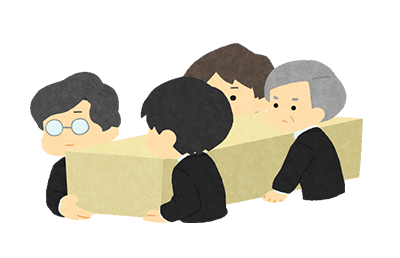 出棺