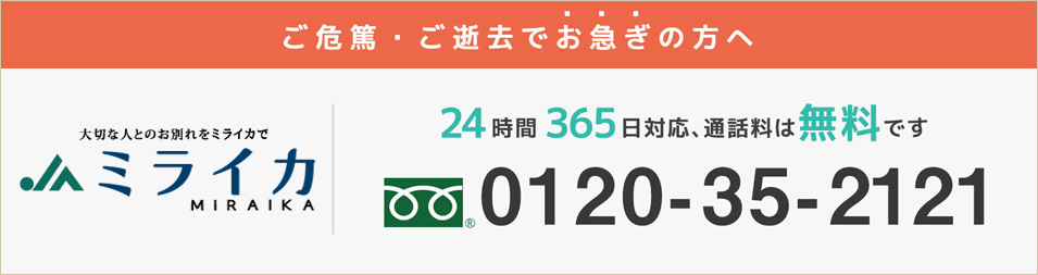 ご危篤・ご逝去でお急ぎの方へ