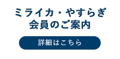 会員のご案内
