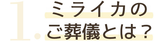 ミライカのご葬儀とは？