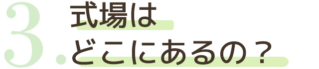 式場はどこにあるの？