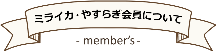 ミライカ・やすらぎ会員について